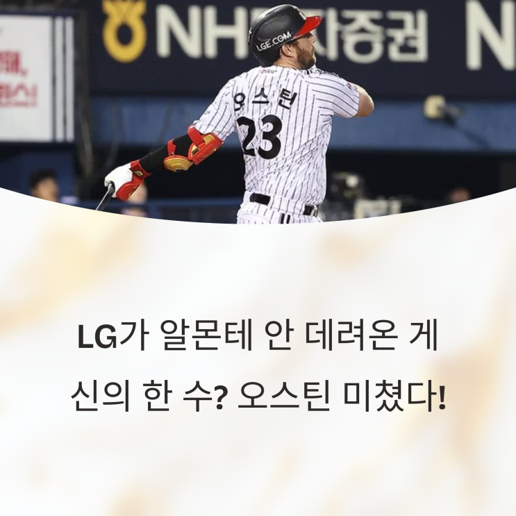  LG가 알몬테 안 데려온 게 신의 한 수? 오스틴 딘 미쳤습니다
