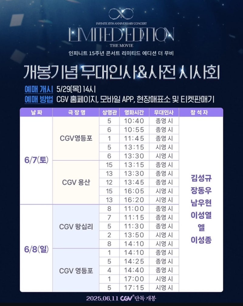 [영화] 인피니트 15주년 콘서트 리미티드 에디션 더 무비 | 개봉기념 무대인사 사전 시사회 특....