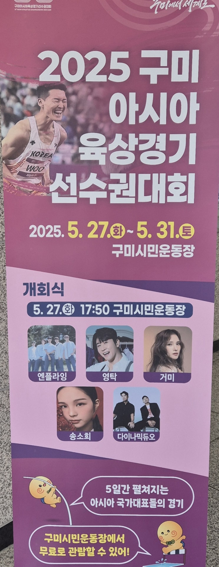 [구미 여행] 2025 <b>아시아육상</b>경기<b>선수권대회</b>, 구미에서 만나는... 