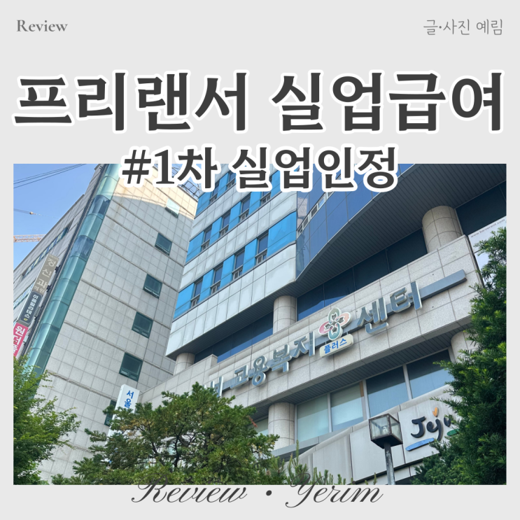  프리랜서 실업급여 1차 실업인정