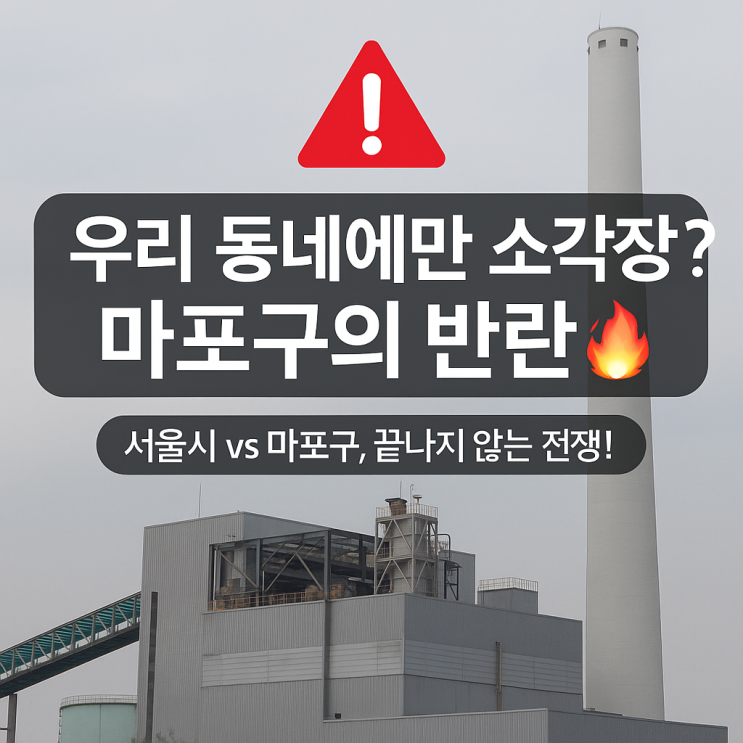 서울시 vs <b>마포구</b>, <b>소각장</b> 놓고 또 충돌! 왜 계속 싸우는... 