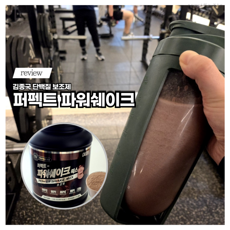  김종국 단백질 칼로바이 퍼펙트 파워쉐이크 믹스 초코맛 단백질보충제 추천 적립금 꿀팁