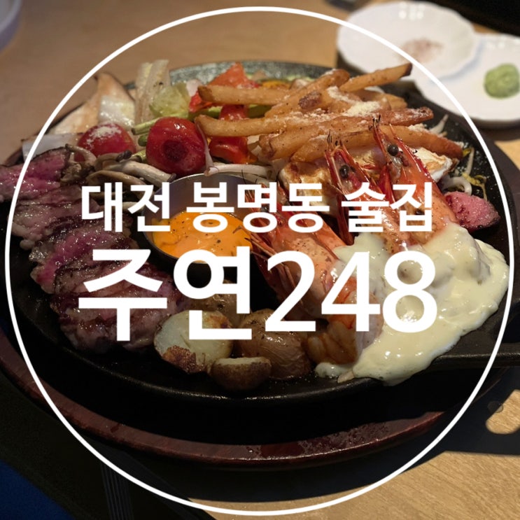  대전 봉명동 요리주점 추천 주연248