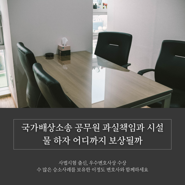  국가배상소송 공무원 과실책임과 시설물 하자 어디까지 보상될까