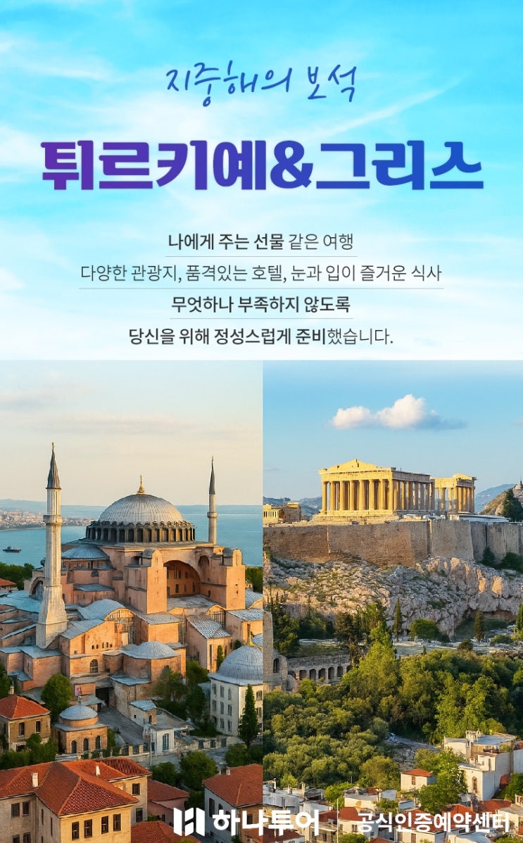  완판 임박! 지금 떠나는 그리스·튀르키예 여행 초특가 06/25 출발