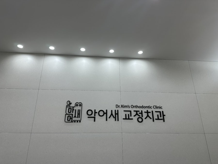 악어새치과교정과의원 사진 3