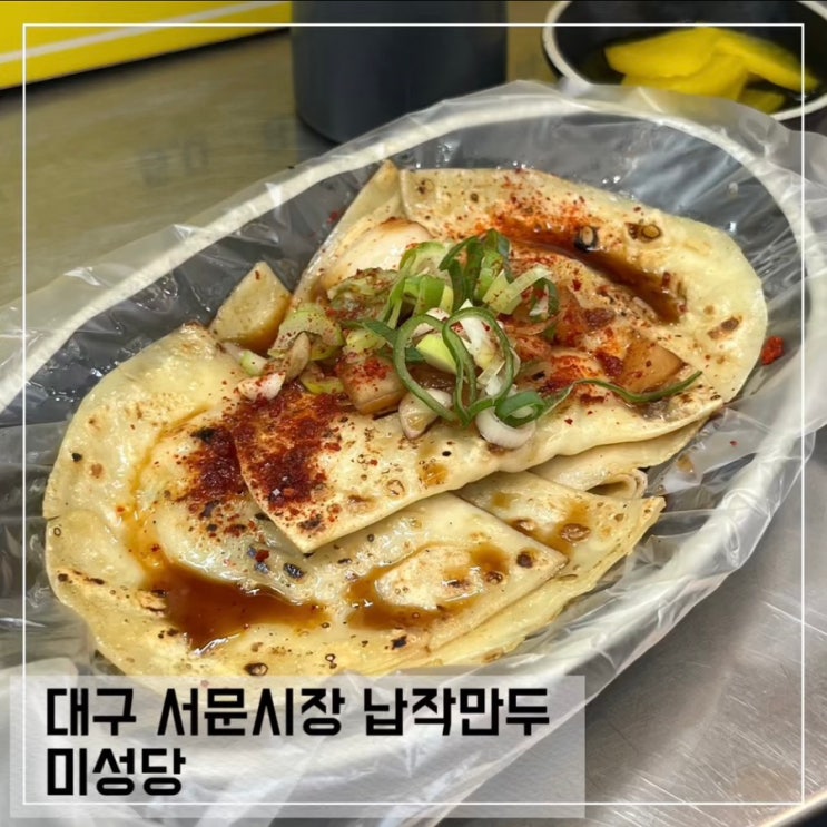  대구 서문시장 납작만두 맛집 미성당