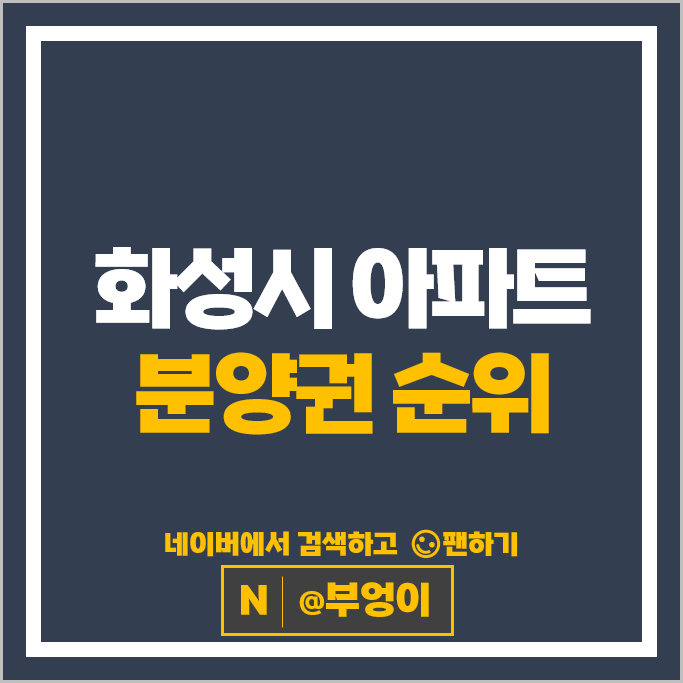 화성시 아파트 분양권 순위 봉담자이 라젠느 봉담중흥S-클래스 센트럴에듀 화성시 아파트 분양권 순위 봉담자이 라젠느 봉담중흥S-클래스 센트럴에듀