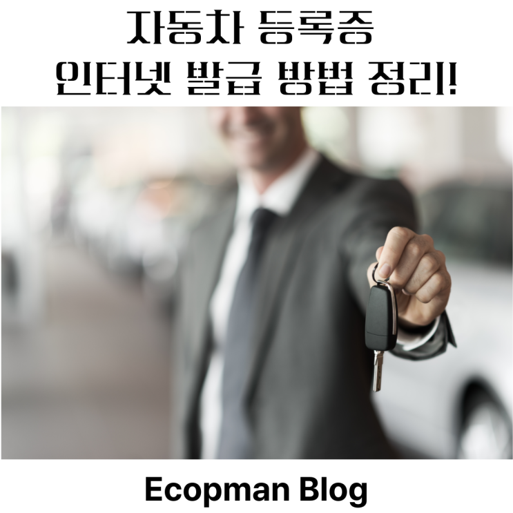  자동차 등록증 인터넷 발급 방법 정리!