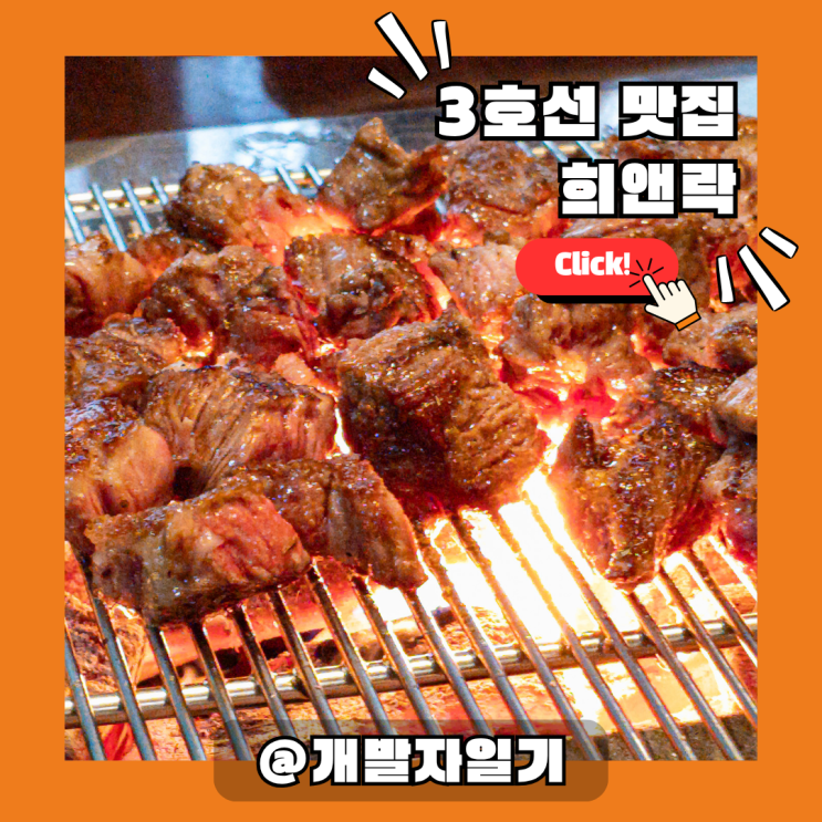  3호선 대치역 맛집 '희앤락': 선릉 양갈비, 실패 없는 선택!