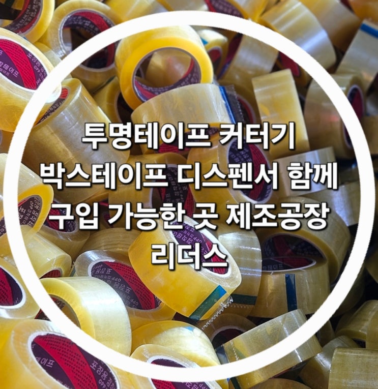 투명테이프 커터기 박스테이프 디스펜서 함께 구입 가능한 곳 제조공장 리더스