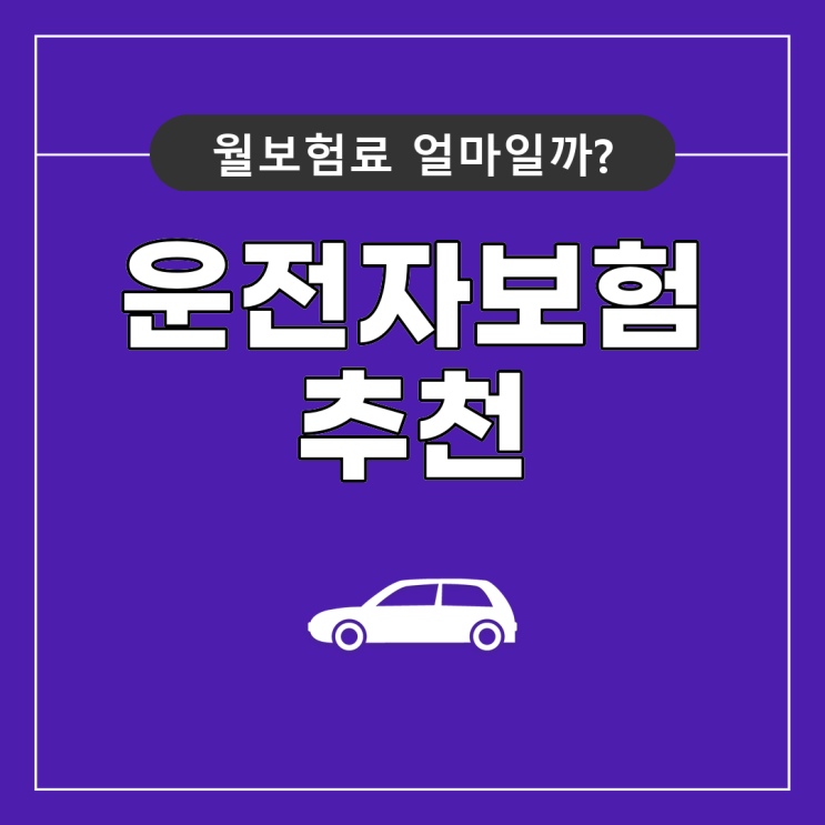  운전자보험 특약 운전자보험료 추천 비용 필요 비교해서 제대로 준비하는 꿀팁