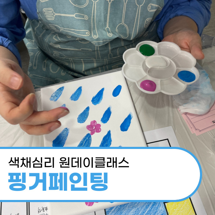  성인심리미술 도구없이 그림을 그리는 핑거페인팅 대구 복지관 출강