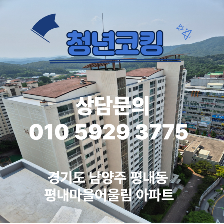  남양주 평내동 평내마을어울림 아파트 창틀 누수 해결 청년코킹