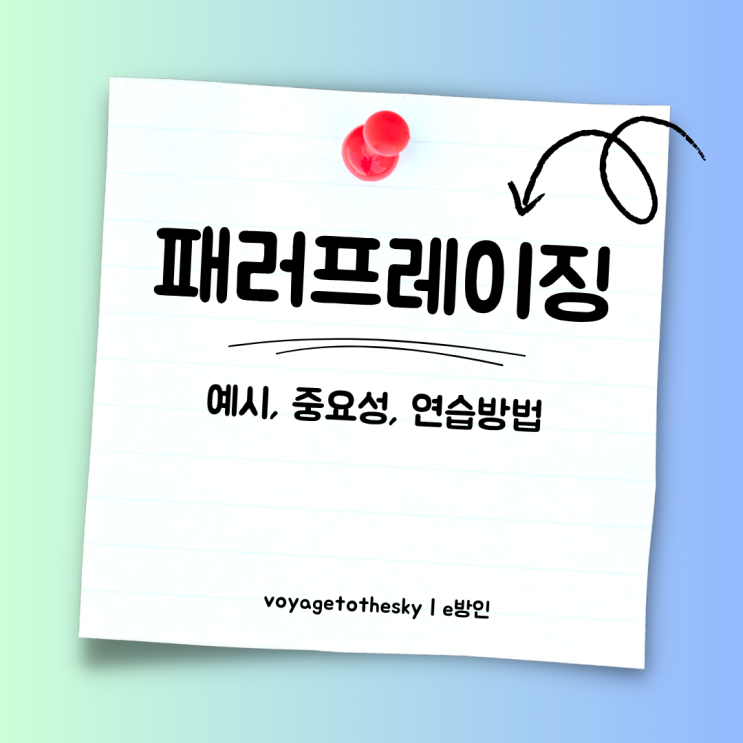  영어 패러프레이징의 예시와 중요성 및 연습방법