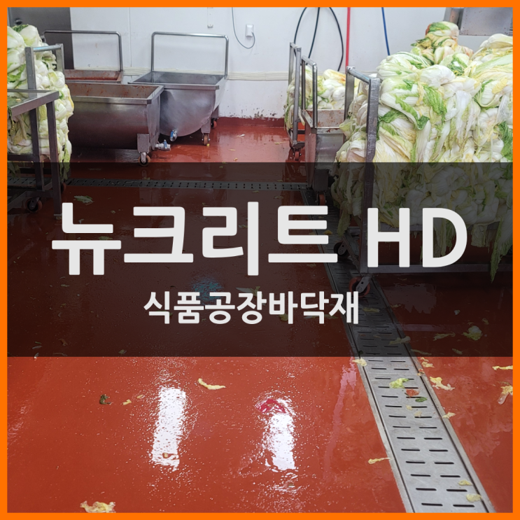  식품공장바닥재 뉴크리트 HD, 안전한 환경에서
