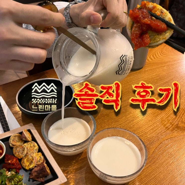  강남역 느린마을양조장 막걸리 무한리필 솔직 후기