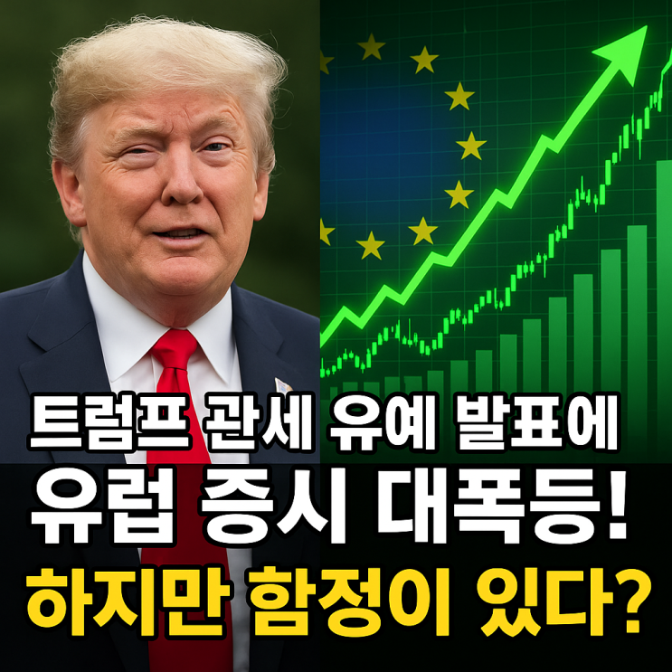 <b>트럼프 관세 유예</b> 발표에 유럽 증시 대폭등! 하지만 함정이 있다?
