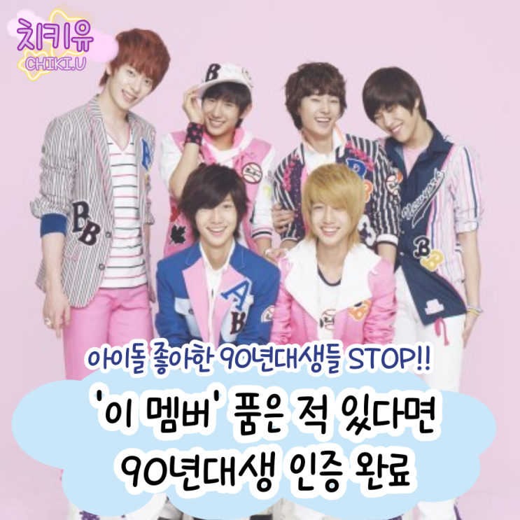  보이프렌드 '이 멤버' 품은 적 있다면 90년대생 인증 완료