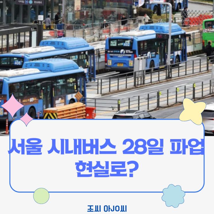  [긴급] 서울 시내버스 28일 파업 현실로? 출근길 교통 대란 대비 총정리