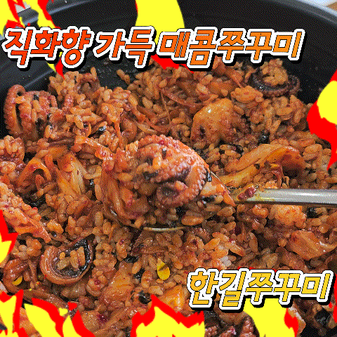  평택] 포승읍 맛집 '한길쭈꾸미', 불향 가득한 매콤한 쭈꾸미 볶음이 일품인 로컬맛집!