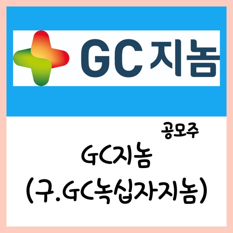  5월 공모주 GC지놈 상장 29~30일 청약(ft.IPO 유전자검사 주가)
