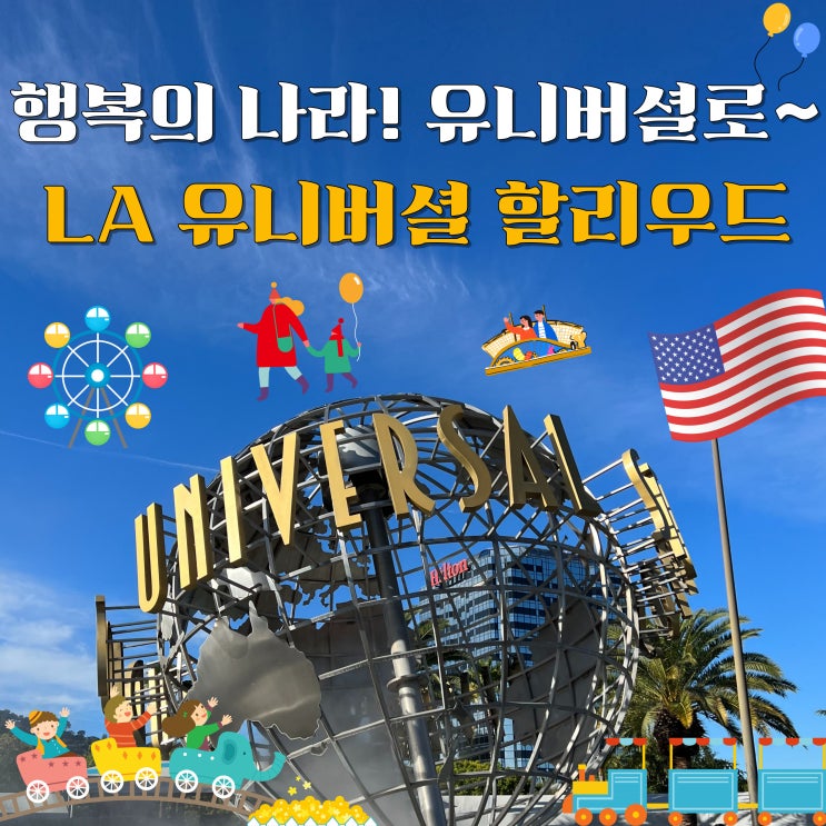   미국여행 필수코스! LA유니버셜스튜디오 티켓 최저가 구매법