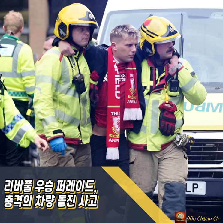 <b>리버풀 우승 퍼레이드</b>, 팬들의 환호를 짓밟은 충격의 <b>차량 돌진</b>... 