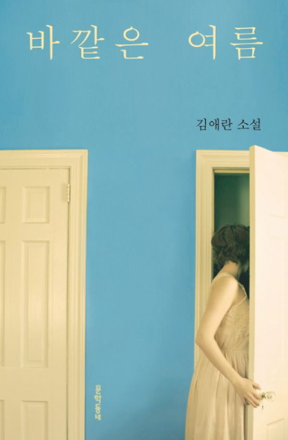  [책] 바깥은 여름: 세상 바깥에 서 있는 모든 슬픔들에게