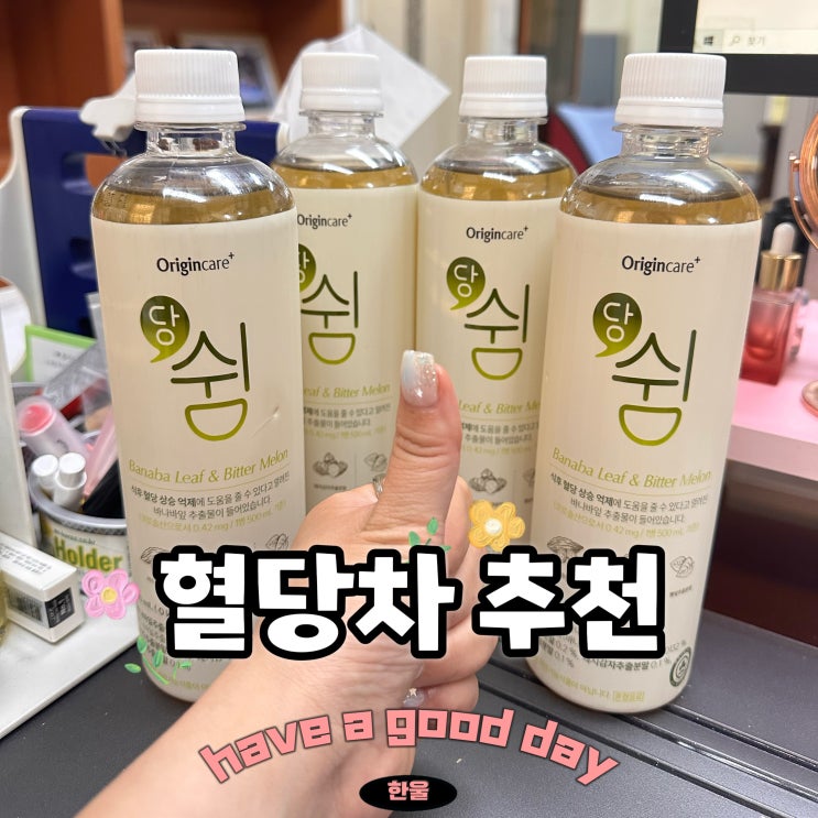  혈당차 추천! 오리진케어 당쉼 돼지감자차, 혈당관리에 도움 되는 건강 습관 START!