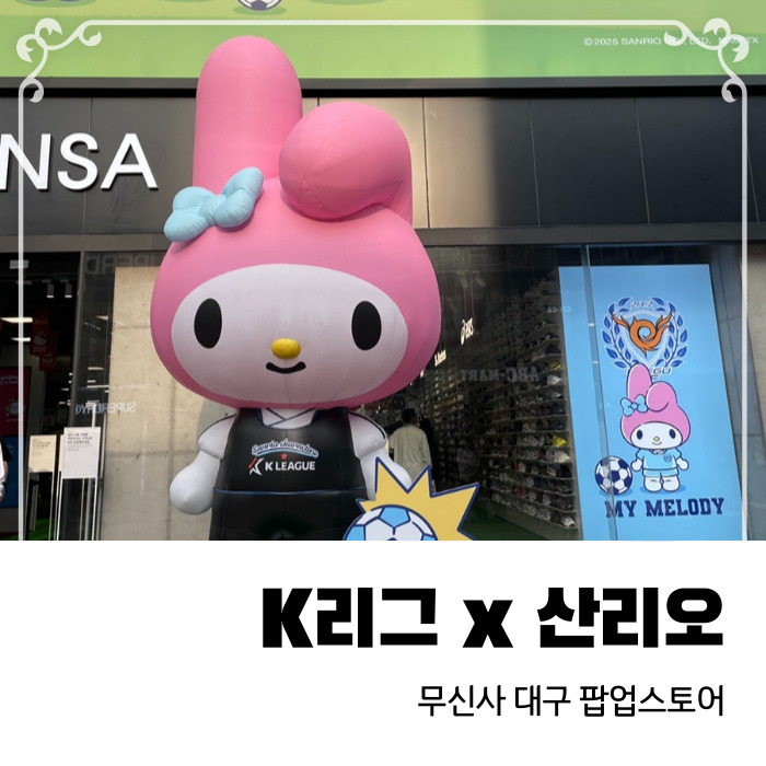  대구 팝업스토어 무신사 스토어 대구에서 k리그 산리오캐릭터즈 콜라보
