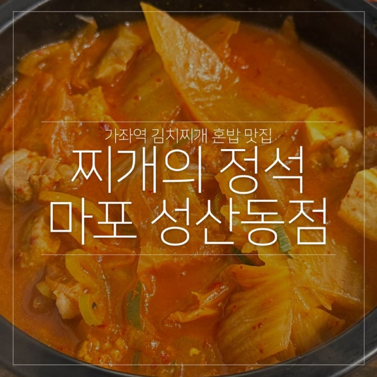  성산동 맛집 찌개의 정석 마포 성산동점 김치찌개 혼밥하기 좋은 곳
