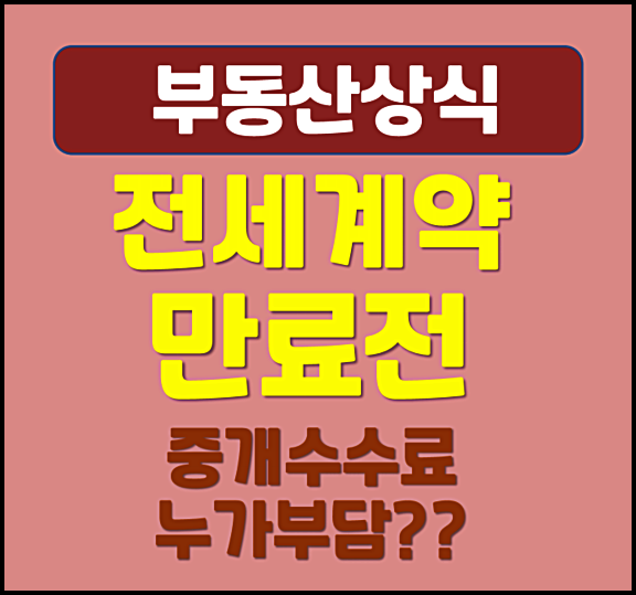  전세 계약 만료 전 복비 중개 수수료 정리