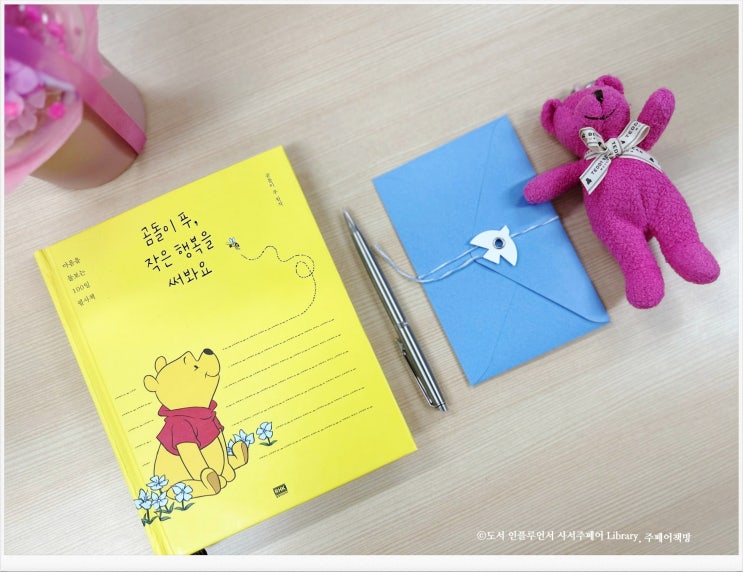 ≪곰돌이 푸, 작은 행복을 써봐요≫ 기분 좋은 하루를 선물하는 캘리그라피 필사 에세이