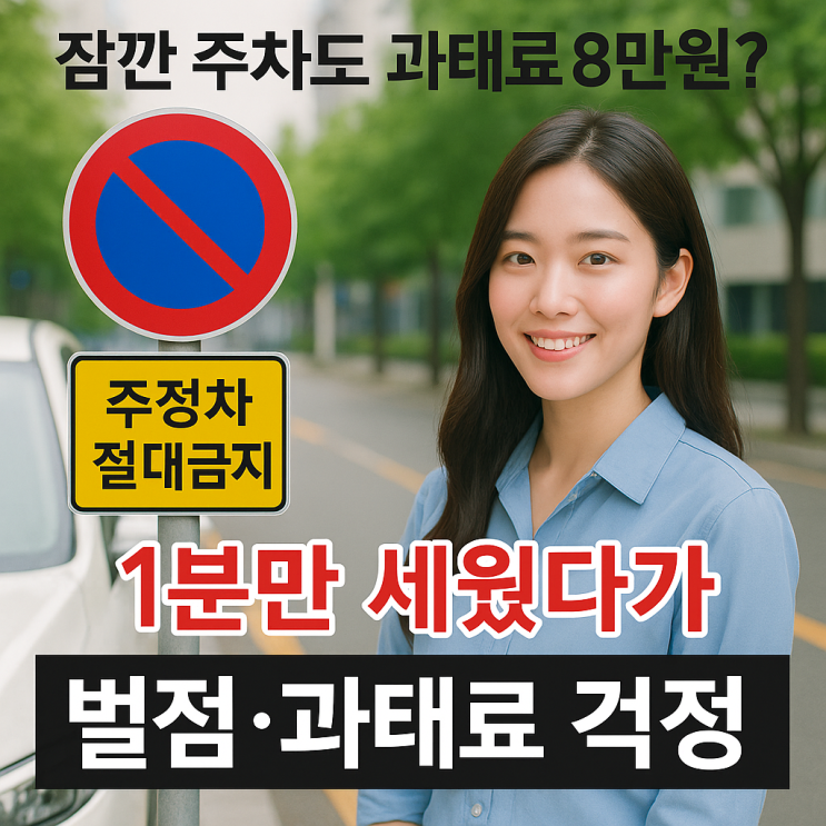  운전자 90%가 헷갈려요! 1분만 세워도 벌점·과태료 폭탄