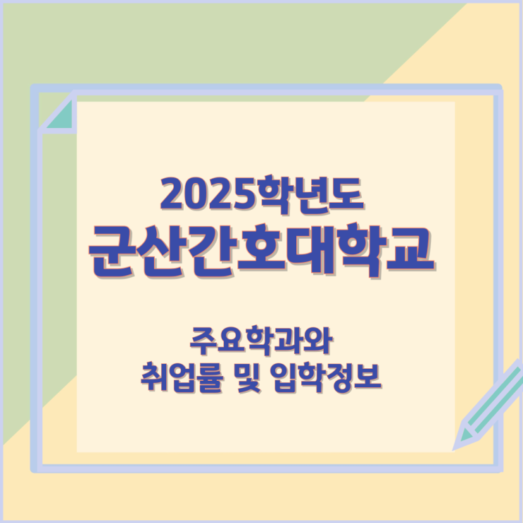 2025학년 군산간호대학교 주요학과와 취업률 및 입학정보 2025학년 군산간호대학교 주요학과와 취업률 및 입학정보