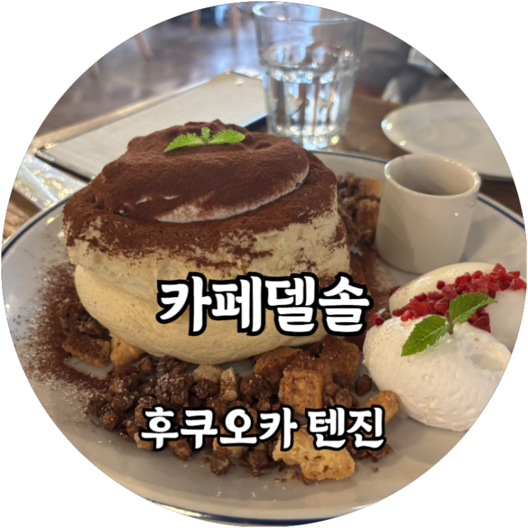  후쿠오카 텐진 팬케이크 맛집 카페 추천! 카페 델 솔 Cafe del Sol