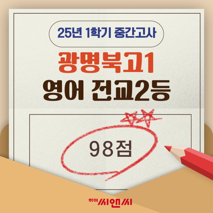  광명북고1학년 1학기 영어중간고사 전교2등 이호종T좋은 성적을 받을수 있는 공부방법