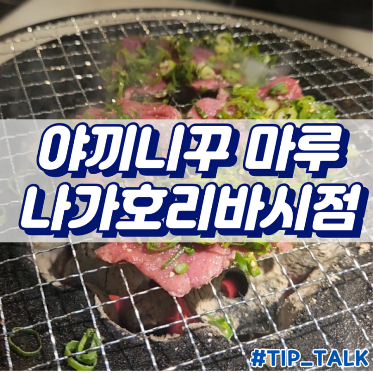  오사카 야끼니꾸 맛집 야끼니꾸 마루 나가호리바시점