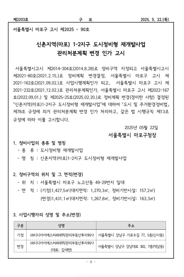  신촌지역(마포) 1-2지구 도시정비형 재개발사업관리처분계획 변경 인가 고시