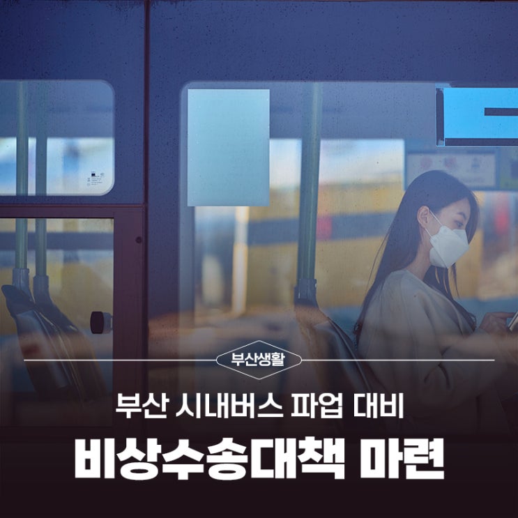 부산 시내<b>버스 파업</b> 대비 <b>비상수송</b>대책 마련