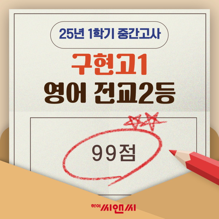  구현고1학년 1학기 영어중간고사 전교2등 정현찬T 필수적으로 암기해야 하는 것은?