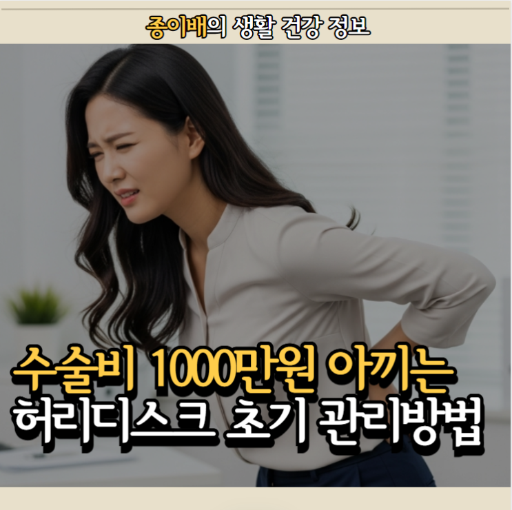  평생 "수술비 1000만원" 아끼는 허리디스크 초기 관리 방법