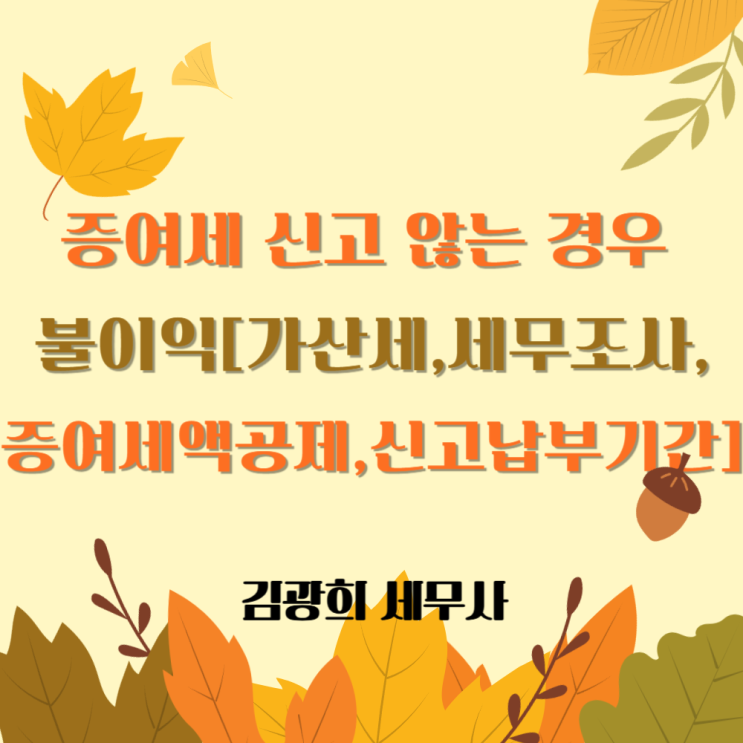  증여세 신고 않는 경우 불이익[가산세,세무조사,증여세액공제,신고납부기간]