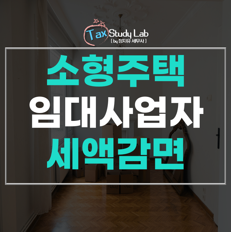  소형주택 임대사업자에 대한 세액감면