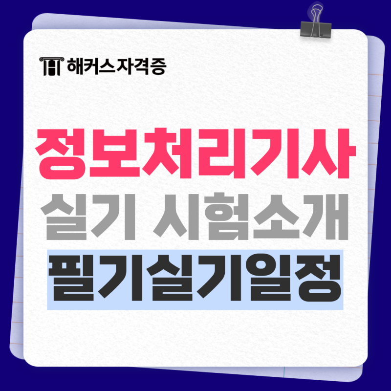 정보처리기사 실기 합격률, 자격요건, 취업 진출분야 +정처기 필기·실기 시험일정