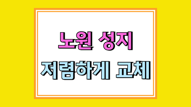 노원 휴대폰 성지 핸드폰 원금 저렴하게 교체 방법 노원 휴대폰 성지 핸드폰 원금 저렴하게 교체 방법