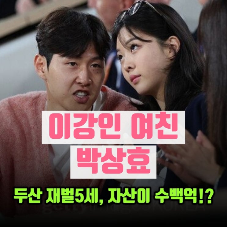 <b>이강인</b> 여친 <b>박상효</b> 누구⁉️ 본인 자산만 수백억인 두산... 