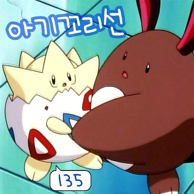  포켓몬스터 135화 애니 이슬 토게피 친구 꼬리선 폭주하다