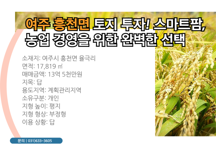   여주 흥천면 토지, 스마트팜 투자 기회!  13억 5천만원, 미래 가치 상승을 위한 최적의 선택! 
